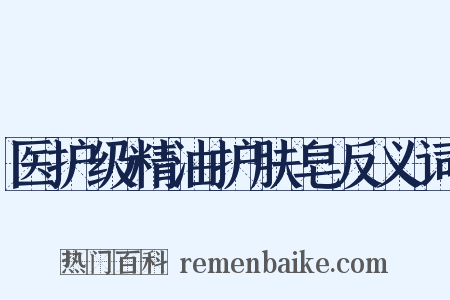 医护级精油护肤皂反义词是什么意思的图片